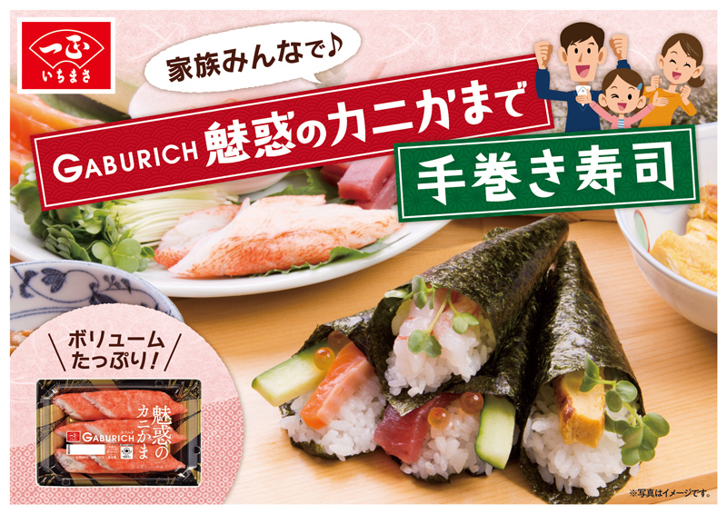 ガブリッチ 魅惑のカニかま（6パック） | いちまさオンライン