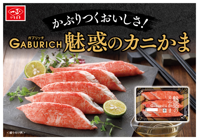カニかま ガブリッチ 魅惑のカニかま（6パック） | いちまさオンラインショップ