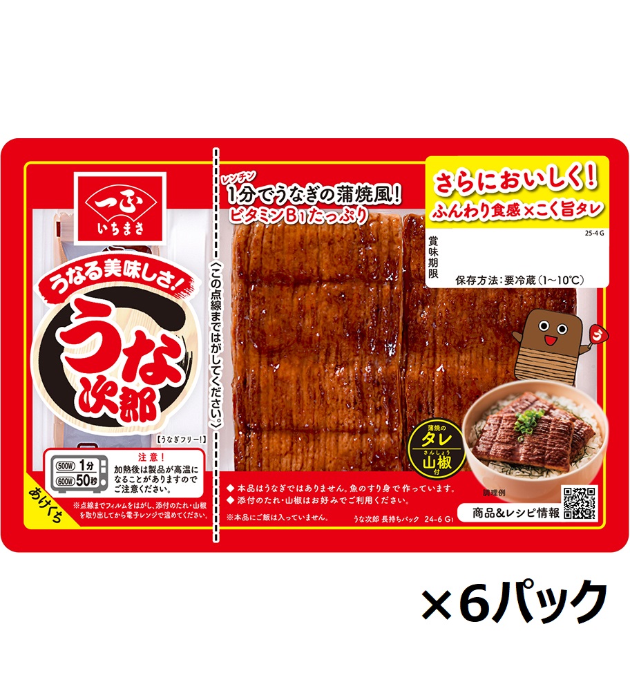 送料込】うなる美味しさ うな次郎 長持ちパック（6パック