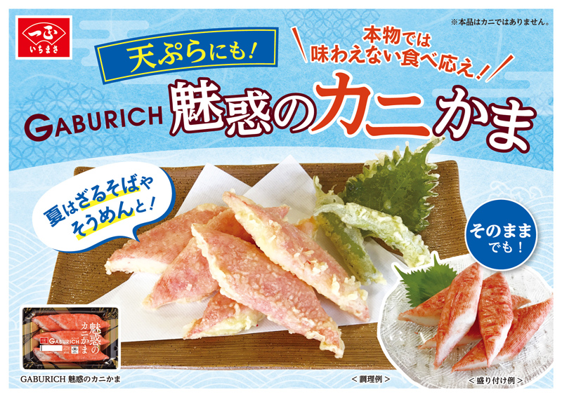 ガブリッチ 魅惑のカニかま（6パック） | いちまさオンラインショップ
