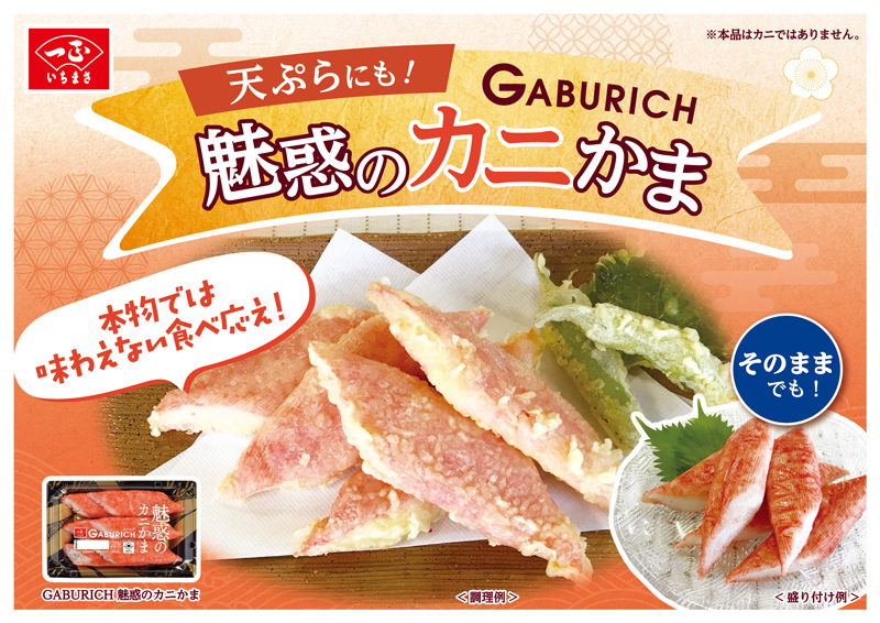ガブリッチ 魅惑のカニかま（6パック） | いちまさオンラインショップ