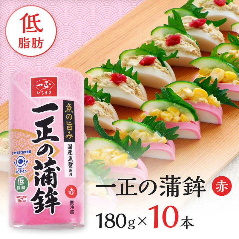 一正の蒲鉾 赤 【箱売り 10本入り】 | いちまさオンラインショップ