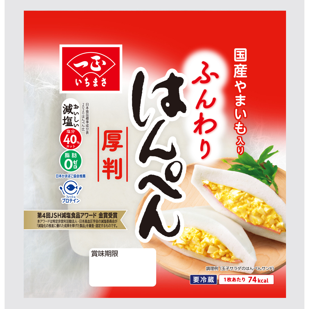 はんぺん様のみ購入有効。ご縁に感謝特別値下げ対応ページ。送料無料。 ふんわりはんぺん | いちまさオンラインショップ