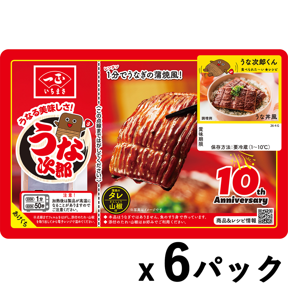 うな次郎ページ 送料込】うなる美味しさ うな次郎 長持ちパック（6パック） | いち